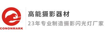 深圳市高能攝影器材有限公司 深圳市高能攝影器材有限公司